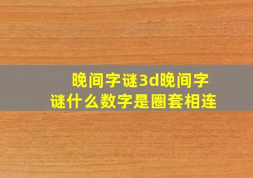 晚间字谜3d晚间字谜什么数字是圈套相连