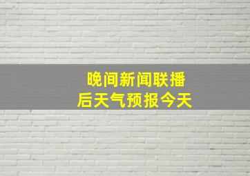 晚间新闻联播后天气预报今天