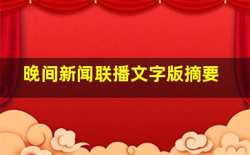 晚间新闻联播文字版摘要