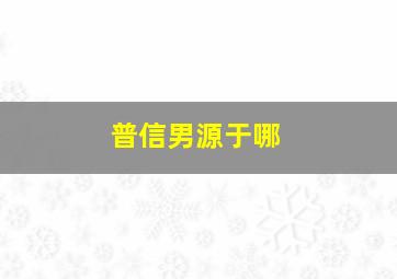 普信男源于哪