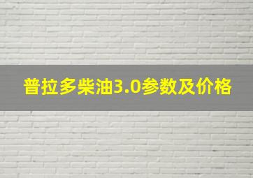 普拉多柴油3.0参数及价格