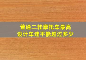 普通二轮摩托车最高设计车速不能超过多少