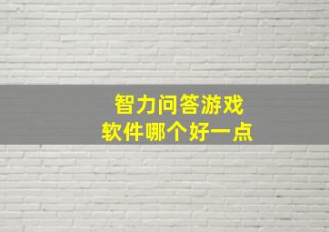 智力问答游戏软件哪个好一点