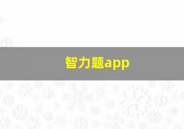 智力题app