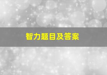 智力题目及答案