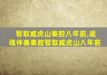 智取威虎山秦腔八年前,返魂伴奏秦腔智取威虎山八年前