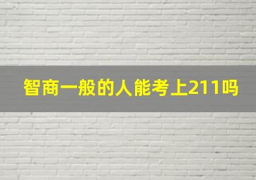 智商一般的人能考上211吗