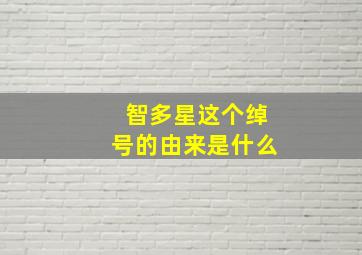 智多星这个绰号的由来是什么