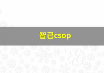 智己csop