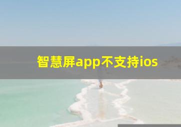 智慧屏app不支持ios