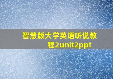 智慧版大学英语听说教程2unit2ppt