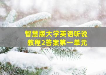 智慧版大学英语听说教程2答案第一单元