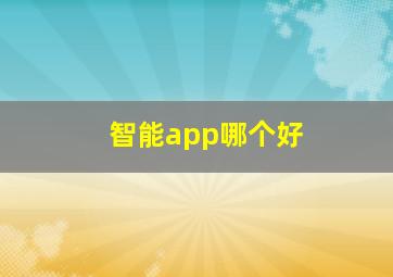 智能app哪个好