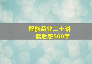 智能商业二十讲读后感500字