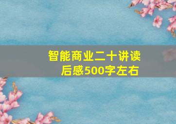 智能商业二十讲读后感500字左右