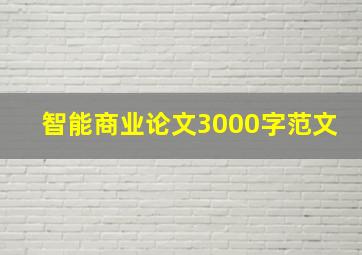 智能商业论文3000字范文