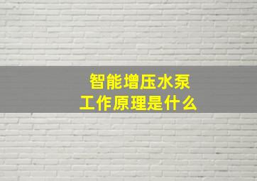 智能增压水泵工作原理是什么