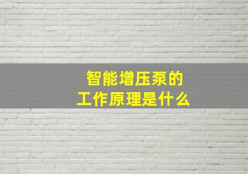 智能增压泵的工作原理是什么