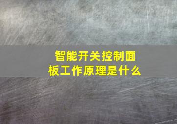 智能开关控制面板工作原理是什么