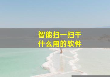 智能扫一扫干什么用的软件