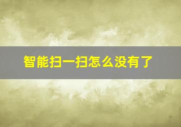 智能扫一扫怎么没有了