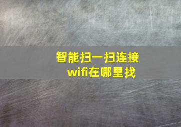 智能扫一扫连接wifi在哪里找