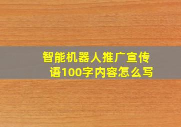 智能机器人推广宣传语100字内容怎么写