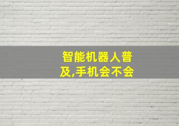 智能机器人普及,手机会不会