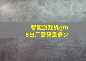 智能游戏机gm8出厂密码是多少