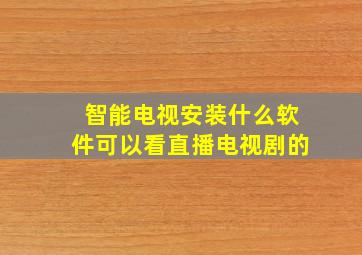 智能电视安装什么软件可以看直播电视剧的