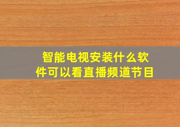 智能电视安装什么软件可以看直播频道节目