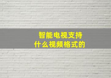 智能电视支持什么视频格式的