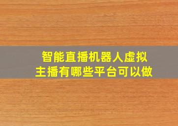 智能直播机器人虚拟主播有哪些平台可以做