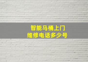 智能马桶上门维修电话多少号