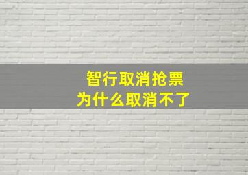 智行取消抢票为什么取消不了