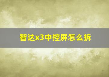 智达x3中控屏怎么拆