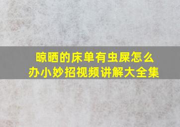 晾晒的床单有虫屎怎么办小妙招视频讲解大全集