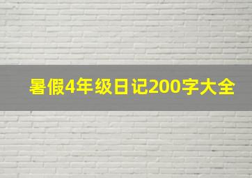 暑假4年级日记200字大全