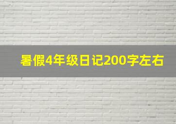 暑假4年级日记200字左右