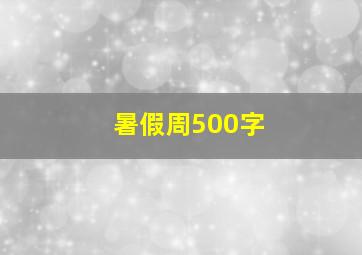 暑假周500字