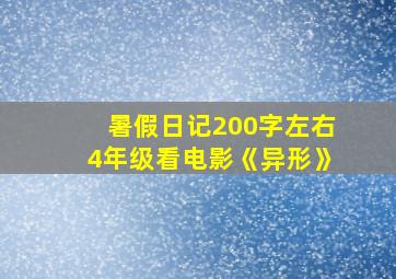 暑假日记200字左右4年级看电影《异形》