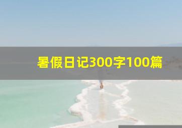 暑假日记300字100篇