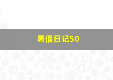 暑假日记50