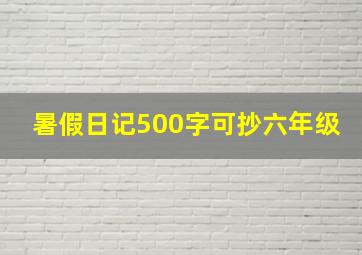 暑假日记500字可抄六年级