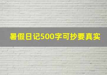 暑假日记500字可抄要真实