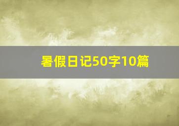 暑假日记50字10篇