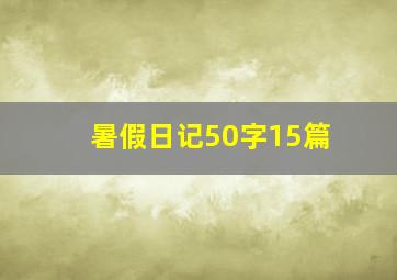 暑假日记50字15篇