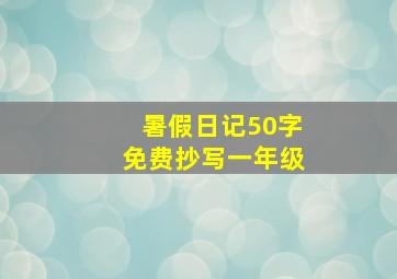 暑假日记50字免费抄写一年级