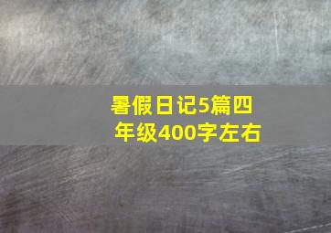 暑假日记5篇四年级400字左右