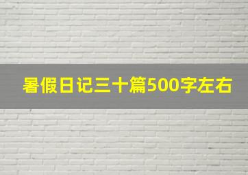 暑假日记三十篇500字左右